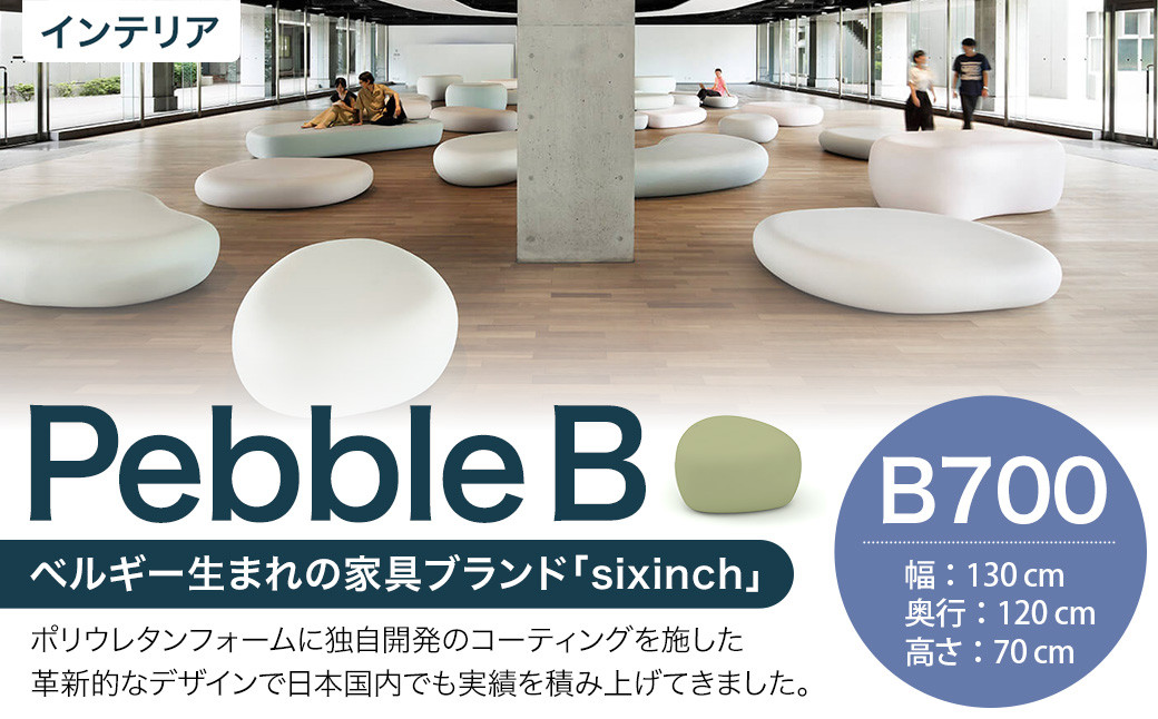 
            Pebble B （B700） 椅子 イス インテリア オブジェ 置物
          