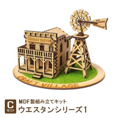 ふるさと納税 豊川市 MDF製組み立てキット【Cセット】ウエスタンシリーズ1