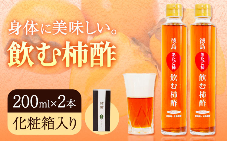 
                  飲む柿酢 2本セット（化粧箱入り） 合同会社三誠《30日以内に出荷予定(土日祝除く)》柿 あたご柿 愛宕柿 カキ 柿酢 酢 飲む酢 飲料用 カクテル ギフト 贈答 送料無料 徳島県 美馬市 st-p
                