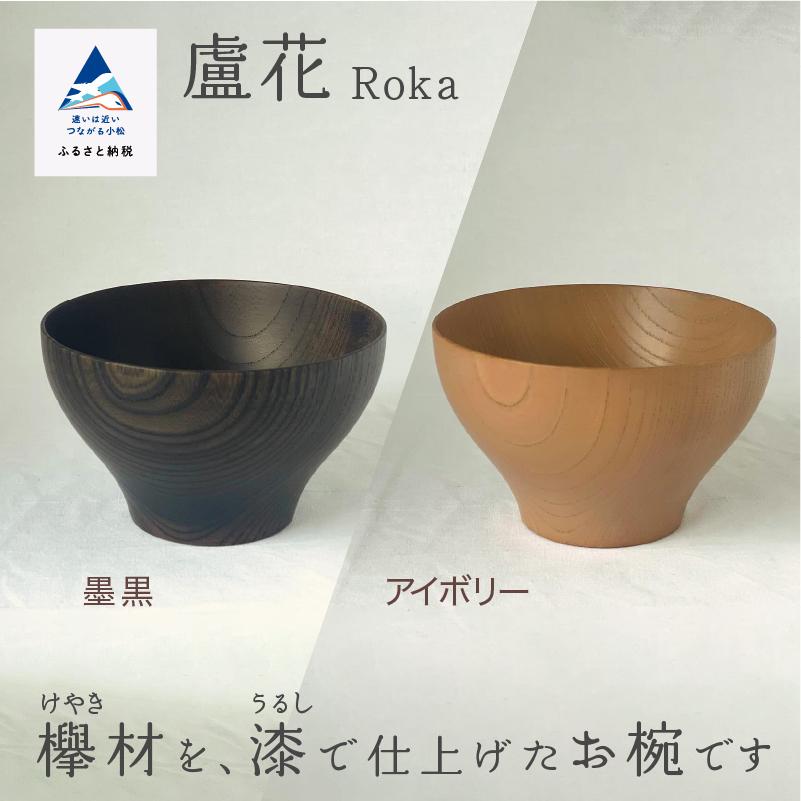 ふるさと納税 小松市 汁椀 食器 漆 うるし 木の器 お椀 《盧花 Roka》 1個(カラー:アイボリー)