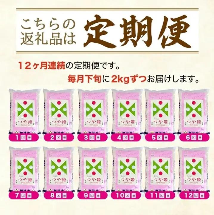 SH0085　7月下旬発送開始／【12回定期便】無洗米 特別栽培米つや姫　2kg×12回(計24kg) TO