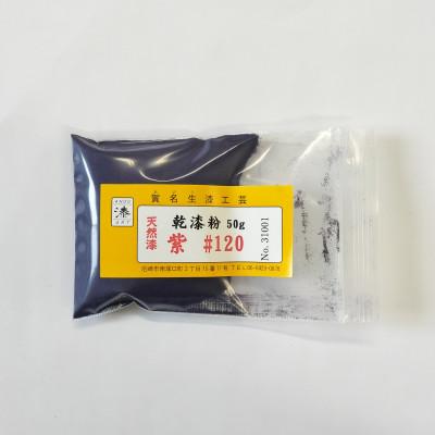ふるさと納税 尼崎市 本乾漆粉　紫#120