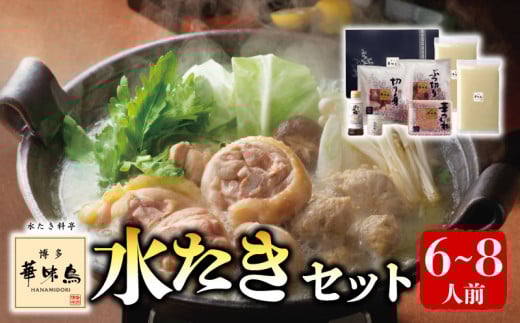 【博多華味鳥】　水たきセット(6～8人前)｜鶏肉 鶏 水炊き 水たき 華味鳥 濃厚 Chickenhotpot mizutaki 名物 お土産 ごはん 夜ご飯 ランチ ふるさと 博多 福岡 福岡県 川崎 福岡県川崎町 ふるさと納税