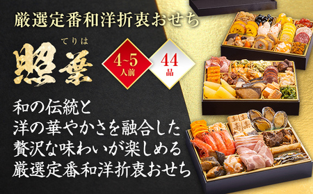 おせち 照葉 3段重 4～5人前 迎春おせち料理