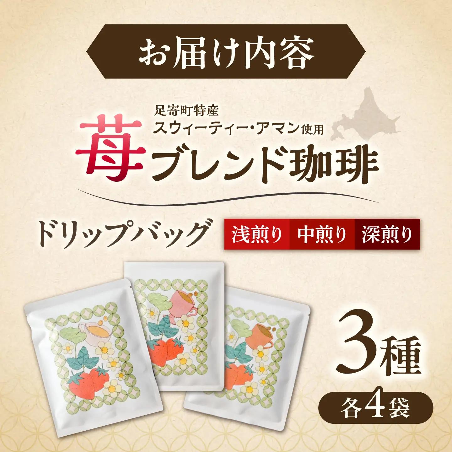 いちごブレンド 3種×各4袋《足寄町》【珈琲座間屋】 コーヒー [BEAV001]