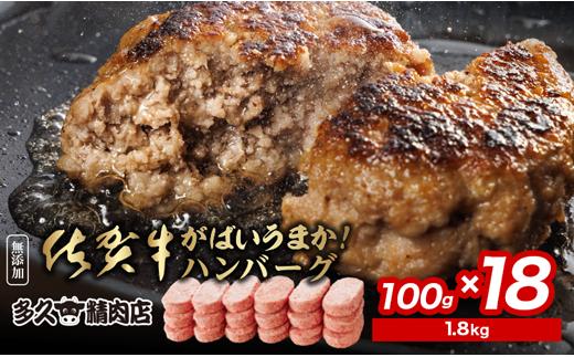 肉汁溢れる 佐賀牛 たっぷり ハンバーグ 100g×18個 | がばいうまか！ハンバーグ 18個 | 冷凍 個包装 佐賀牛 九州産 豚 国産 玉ねぎ 贅沢 _b-149
