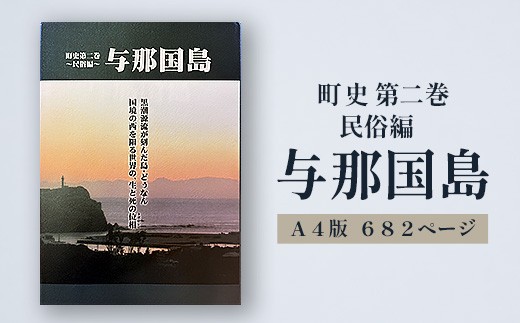 
                  【C004】町史第二巻 ～民俗編～ 与那国島 | 沖縄県 与那国町 与那国島 日本最西端  歴史書 本 郷土誌 地理 地名 風土 風景 写真
                
