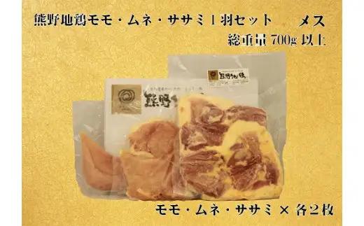 地鶏 1羽セット メス 700g以上 モモ肉 むね肉 ササミ肉 各2枚 地鶏【frsn0006A】