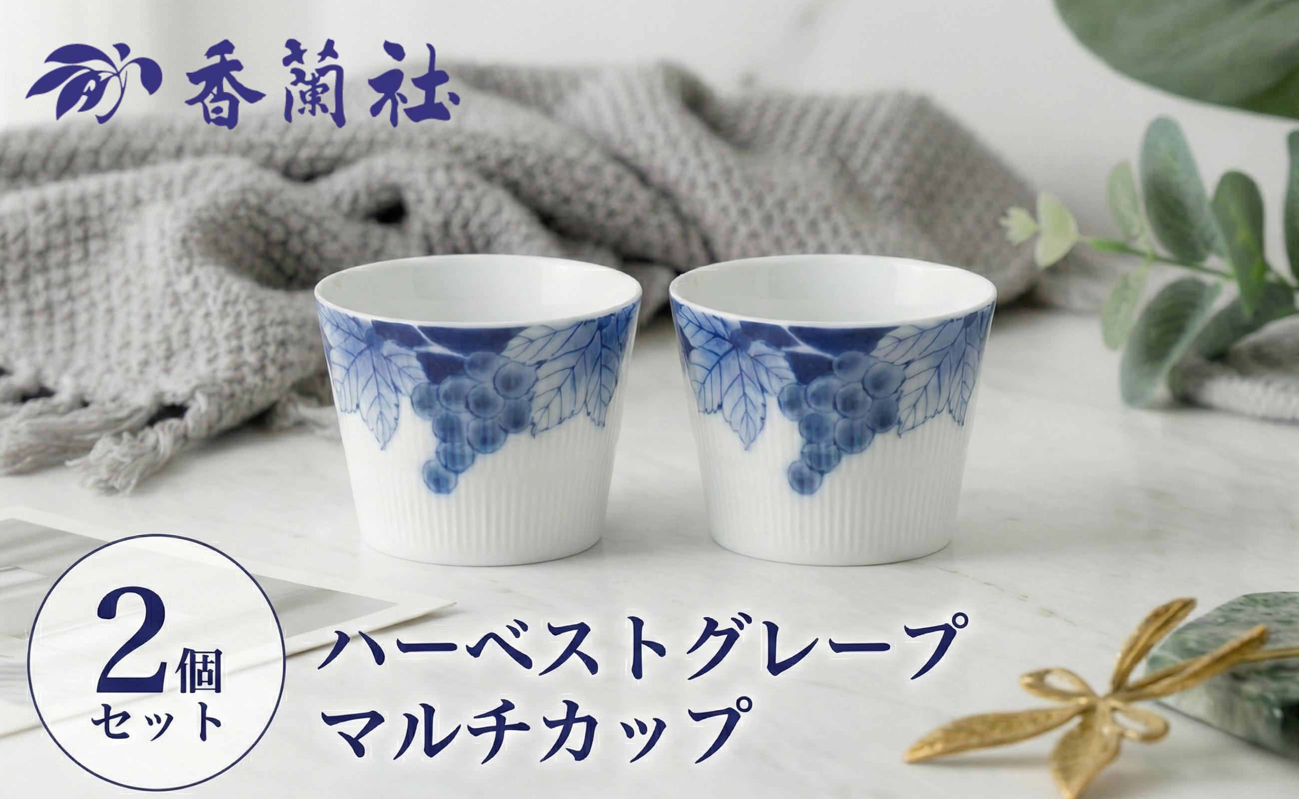 
                  有田焼 ハーベストグレープ マルチカップ 2個セット 香蘭社
                