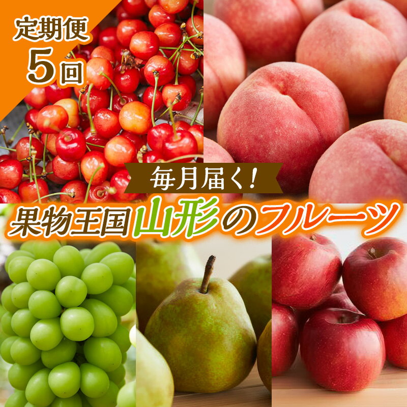 【ふるさと納税】【定期便5回】毎月届く！果物王国山形のフルーツ 【令和8年産先行予約】FS25-082