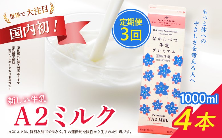 【定期便：全3回】 なかしべつ牛乳 プレミアム NA2MILK 1000ml 4本 牛乳 ミルク プレミアムミルク 乳製品 乳飲料 健康 朝食 高栄養 a2 牛乳 日本 a2ミルク a2牛乳 トレンド ヒット予測 ベスト10 SDGs JGAP 認証農場 お腹 ゴロゴロ 対策 国産 お取り寄せ ふるさと納税 北海道 中標津町 中標津【14003AB0301】