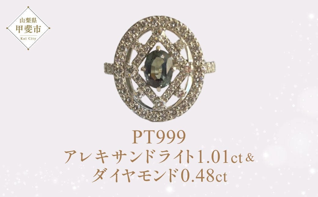 
                  Pt999 プラチナ アレキサンドライト ダイヤモンド リング  指輪 　JQ　色が変わる　ジュエリー 人気 おすすめ レディース アレキサンドライト1.01ct ダイヤ0.48ct カラット  山梨県 甲斐市 AQ-41 SJ-422
                