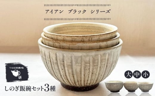 【受注生産】 【アイボリー シリーズ】しのぎ飯碗セット 3種 ( 大 / 中 / 小 ) 糸島市 / うつわと手仕事の店 研 / 器 陶器 食器 手作り クラフト [ARD040]