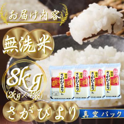ふるさと納税 吉野ヶ里町 令和7年産【無洗米】さがびより2kg×4袋(真空パック)五つ星お米マイスター厳選!(吉野ヶ里町) |  | 02