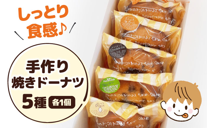 
            焼きドーナツ5個入り　滋賀県長浜市/エベーヌ駅前通り洋菓子本店 [AQAB005]
          