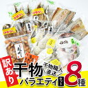 【ふるさと納税】＜訳あり＞干物 バラエティセット (8種) 簡単 調理 干物 あじ かます さば きびなご あつめし ぶり ぶりかま フライ 開き 魚 海鮮 冷凍 詰め合わせ 大分県 佐伯市 やまろ渡邉【DL05】【鶴見食賓館】