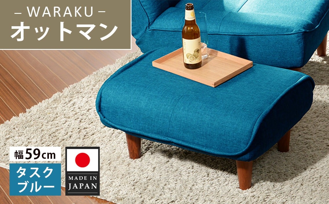 
            和楽オットマン　A281タスクブルー ／ 家具 腰掛 スツール 神奈川県 No.505
          