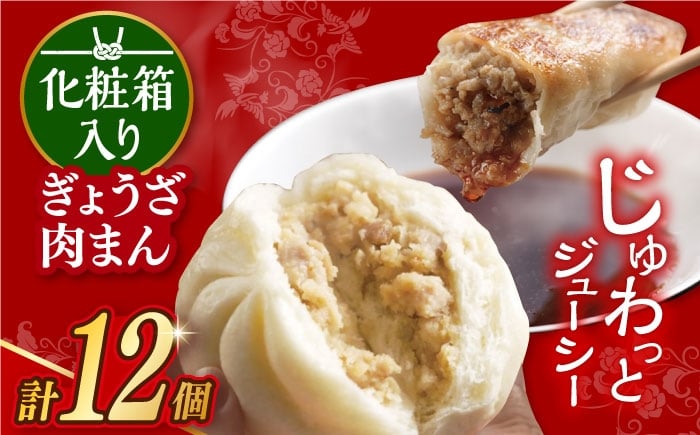 
            【化粧箱】ぎょうざ8個＆肉まん4個  [EAB072] 岩崎本舗 岩崎 餃子 ギョウザ ぎょうざ 中華まん 肉まん にくまん 冷凍 贈答 長崎 詰合せ 詰め合わせ
          