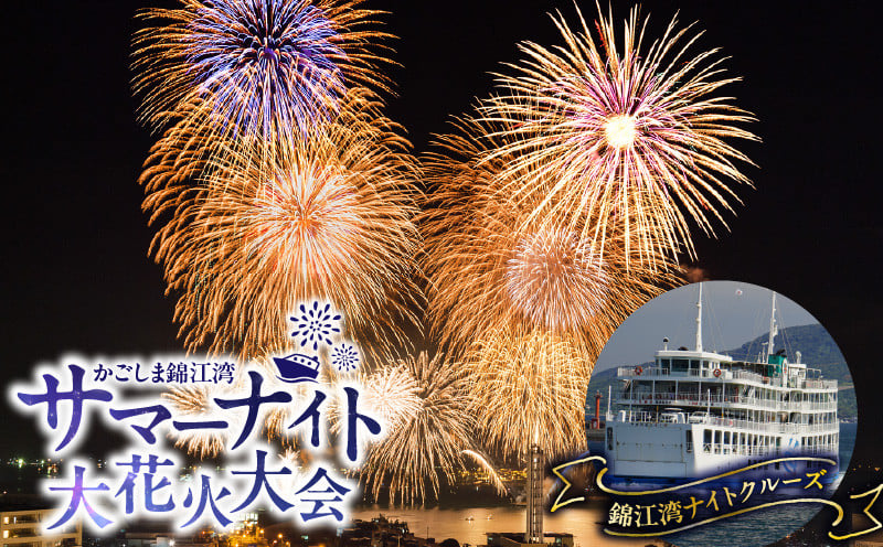 
            錦江湾ナイトクルーズ（かごしま錦江湾サマーナイト大花火大会）　K168-002
          