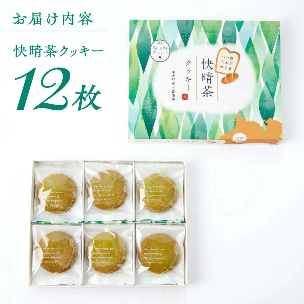 クッキー 快晴茶クッキー 焼き菓子  [BDAZ001]