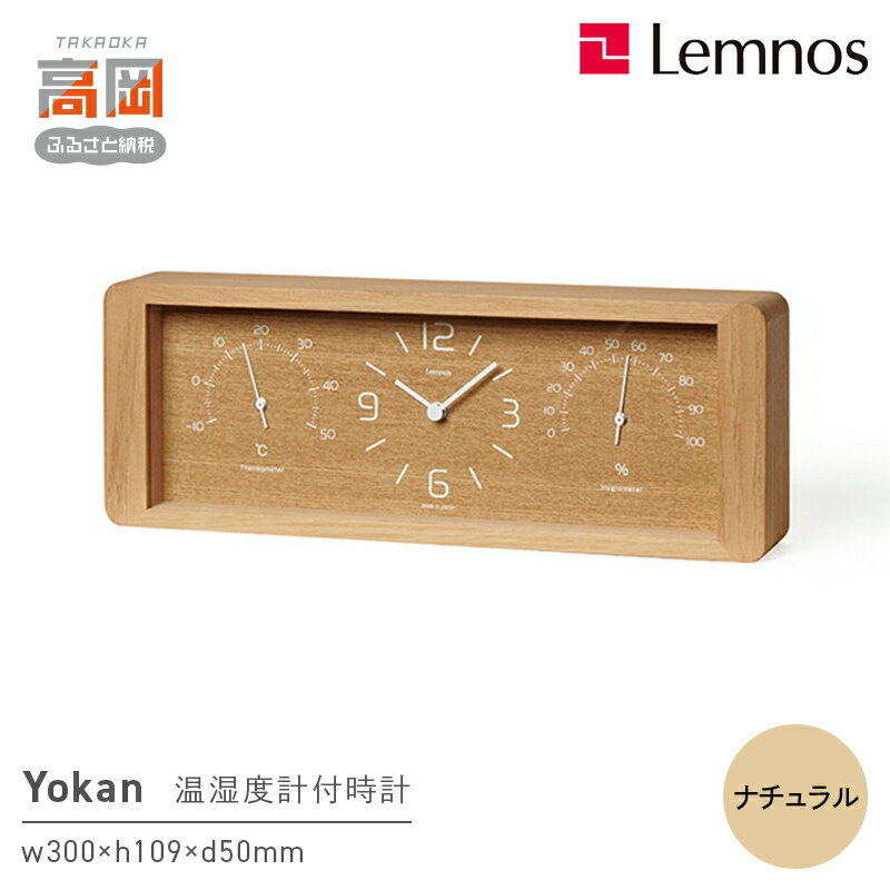 【ふるさと納税】Yokan［温湿度計付］/ ナチュラル（LC11-06 NT） 工芸品 装飾品 民芸品 インテリア 存在感 時計 無垢材 植物 オイル塗装 肌触り 見やすい 奈良雄一 FAD-0904