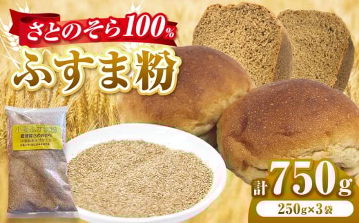 ふすま粉 さとのそら 250g × 3袋 セット 計 750g  |  ふすま 表皮 胚芽 小麦 こむぎ 小分け パン お菓子作り 鹿瀬 はらっぱ 千葉県 君津市