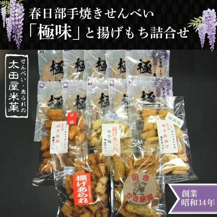 春日部手焼きせんべい「極味」と揚げもち詰合せ（BU002-1）