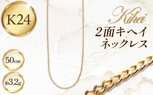 K24 2面キヘイネックレス50cm - ジュエリー ネックレス 喜平 キヘイ 金 24K 24金 ゴールド 長さ調節可 お祝い プレゼント ギフト 贈り物 ご自宅用 山形県 飯豊町