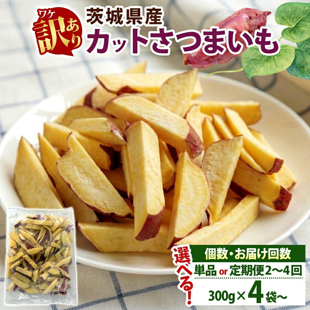 【ふるさと納税】【5月中旬より発送】選べる容量 配送回数 冷凍 カット さつまいも 茨城県産 サツマイモ 訳あり 不揃い 芋 いも ご飯 おかず サラダ 煮物 大学芋 おやつ 小分け 日常使い フードロス削減 SDGs 家庭用 水戸冷凍食品 茨城県 水戸市 （OE-1）