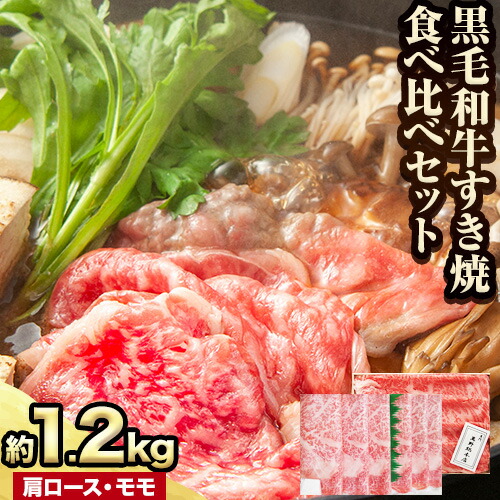 国産 黒毛 和牛 すき焼 食べ比べセット 計約1.2kg 萬野総本店《30日以内に出荷予定(土日祝除く)》大阪府 羽曳野市 牛肉 惣菜 おかず 霜降り しゃぶしゃぶ すき焼き【配送不可地域あり】---habikino_msh_8_1---