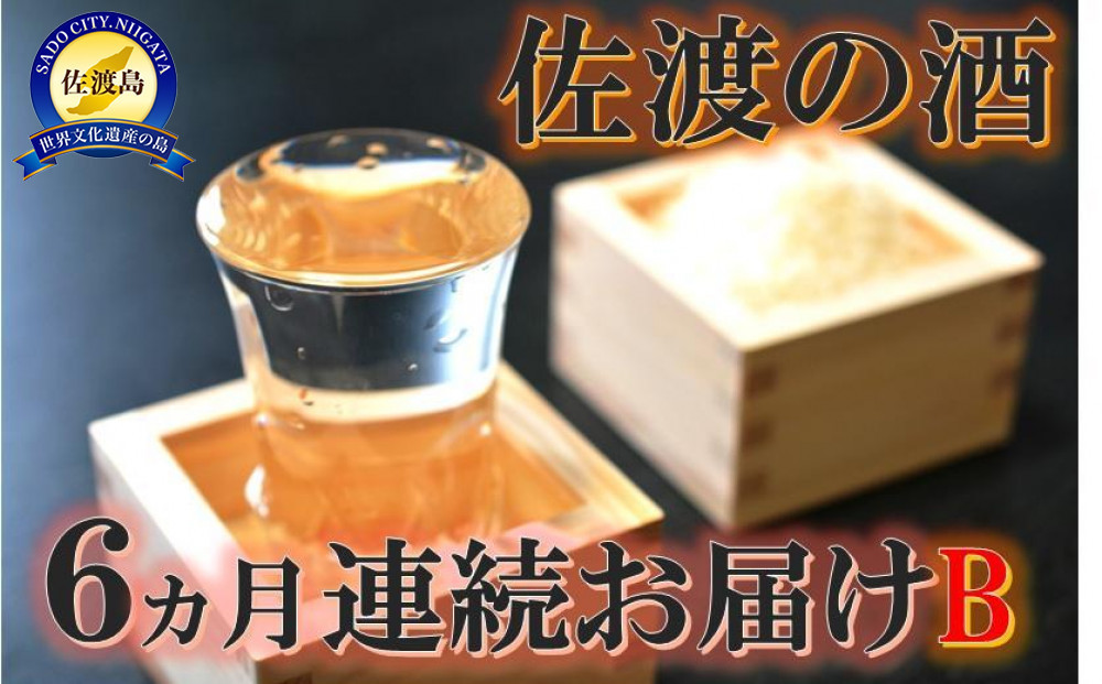 
【定期便】佐渡の酒６カ月連続お届けB
