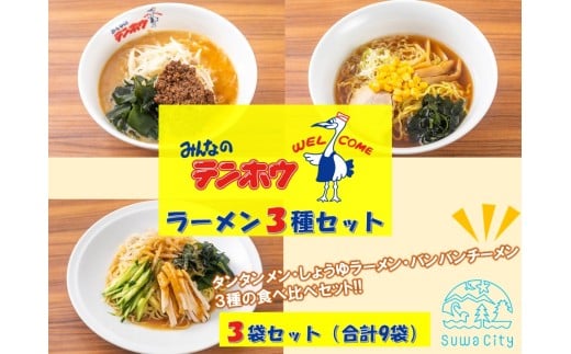 テンホウラーメン3種セット【タンタンメン・しょうゆラーメン・バンバンチーメン】 3袋セット[合計9袋]／ テンホウ ラーメン ラーメンセット タンタンメン しょうゆラーメン バンバンチーメン 冷凍 信州 長野県 諏訪市 諏訪 【21-20】