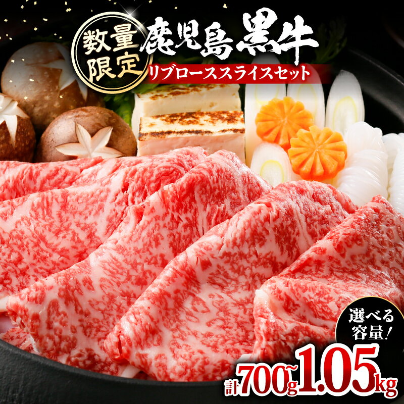 【ふるさと納税】＜選べる＞ 数量限定 鹿児島黒牛 リブロース スライス セット 計 700g or 1.05kg 黒牛 黒毛和牛 和牛 牛 牛肉 肉 お肉 ブランド牛 すき焼き しゃぶしゃぶ 霜降り 国産 冷凍 JA 鹿児島県経済連 鹿児島 知名町 おすすめ ランキング プレゼント ギフト