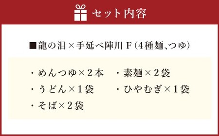 龍の泪×手延べ陣川F (4種麺、めんつゆ) ／ 蕎麦 そば 素麺 そうめん ひやむぎ 麺類 うどん かつお風味 麺つゆ セット 長崎県 長崎市
