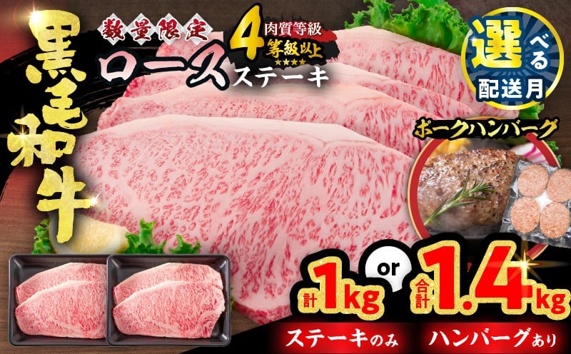 
                  内容量が選べる 数量限定 黒毛和牛 ロースステーキ 豚 ハンバーグ 1kg 1.4kg 牛肉 国産 人気 おすすめ 高級 記念日 お祝い ギフト 贈り物 詰め合わせ 惣菜 おかず ミヤチク 配送月が選べる 宮崎県 日南市 送料無料_S-ED11-25
                