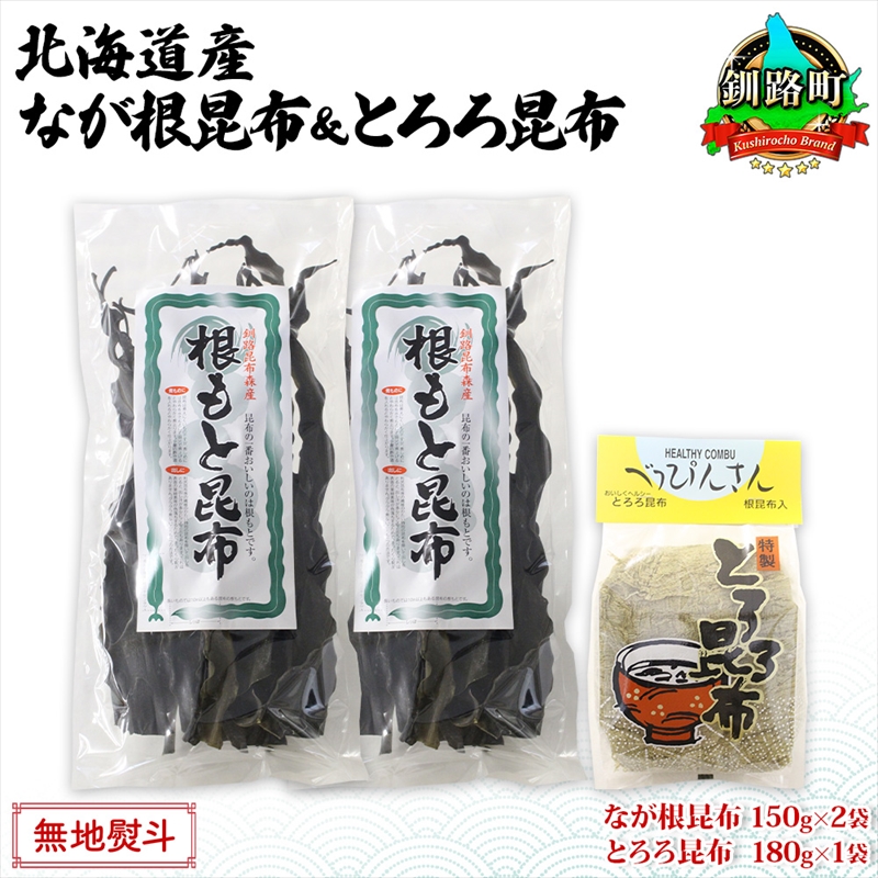 北海道産 昆布 2種セット なが根昆布 150g×2袋 とろろ昆布 180g 計480g ねこあし昆布 根昆布 根こんぶ 根コンブ 昆布 こんぶ コンブ 乾物 海藻 お取り寄せ 無地熨斗 熨斗 のし