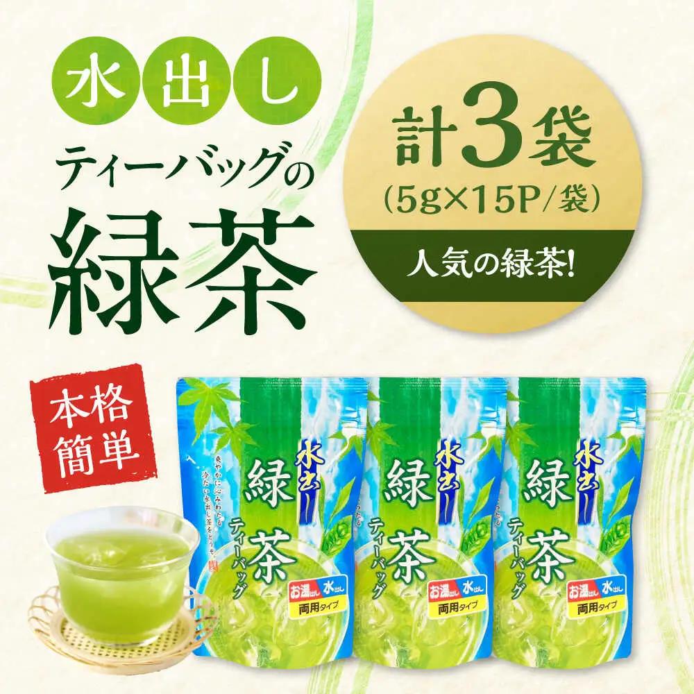 水出し緑茶（5ｇ×15P）3袋[AQBU014]緑茶 水出し お茶