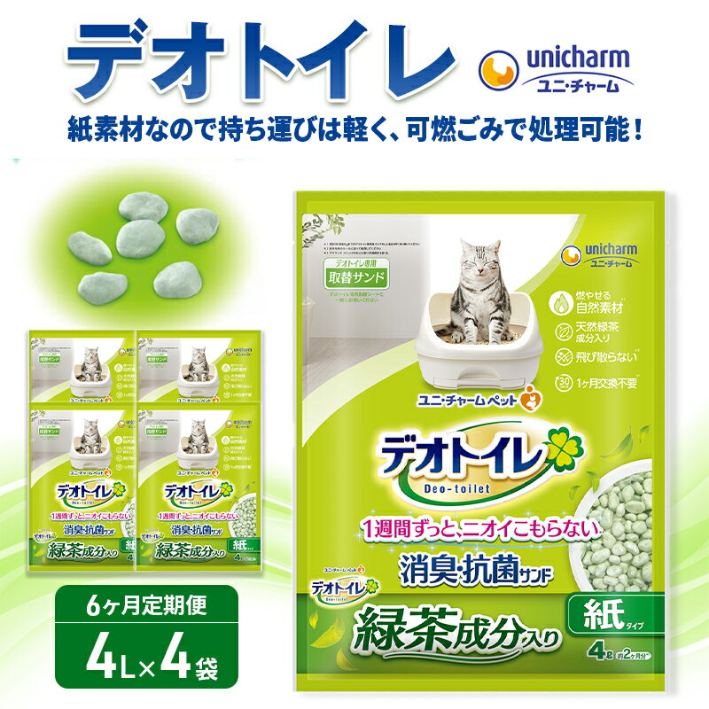 【ふるさと納税】猫 トイレ デオトイレ 4L×4袋 6ヶ月定期便 緑茶成分入り消臭・抗菌サンド 静岡県 島田市