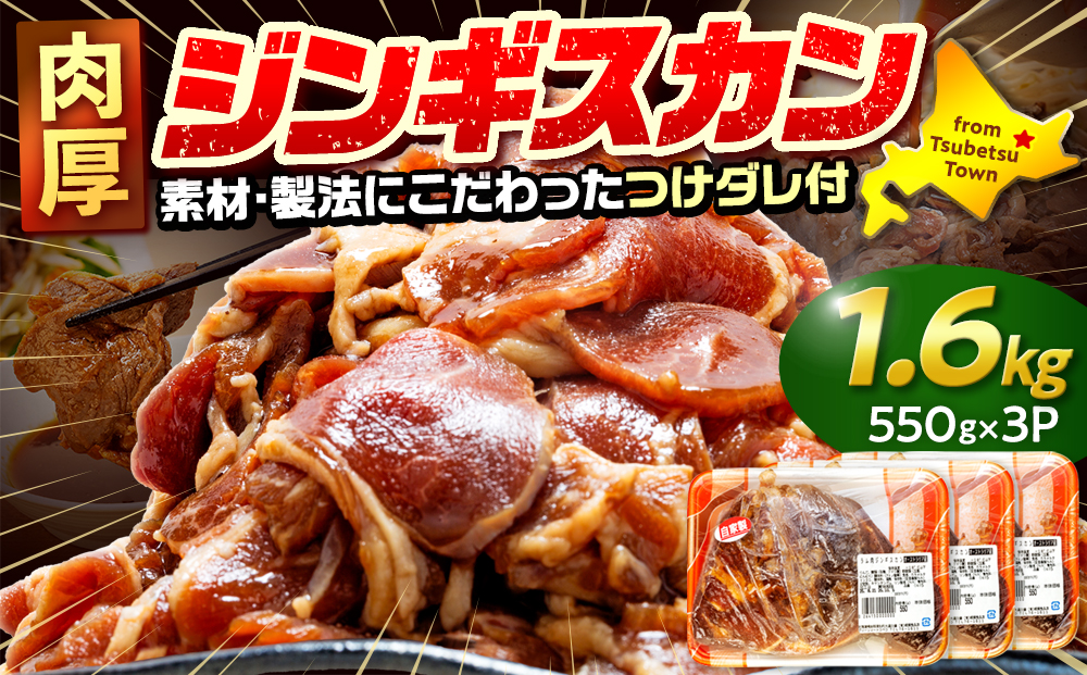 ジンギスカン 1.6kg（つけダレ付） (有)柳瀬食品店 | ラム肉 子羊 仔羊 ひつじ肉 下味付き 味付け肉 タレ付き 味付き肉 焼くだけ 焼肉 焼き肉 ソウルフード 北海道 津別町 送料無料