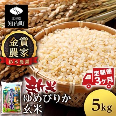 ふるさと納税 知内町 【令和7年産新米先行受付】【定期便 3カ月】ゆめぴりか 玄米 5kg 《杉本農園》