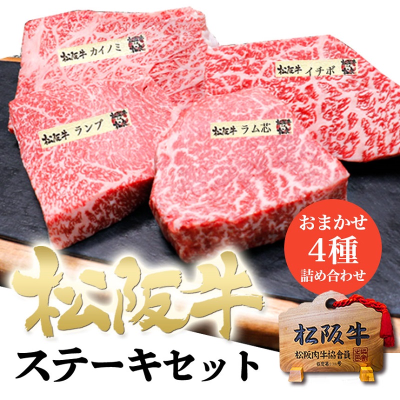 松阪牛 ステーキ 4種盛り合わせ(100g×4枚) 牛肉 松坂牛 高級 和牛 食べ比べ 肉 松坂牛肉 ブランド牛 黒毛和牛 松坂 人気 自宅用 グルメ お取り寄せ 日本三大和牛 誕生日 お祝い ご馳走 パーティー 焼肉 贅沢 松良 