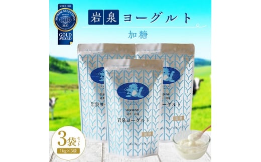  岩泉ヨーグルト 3袋 セット ( 加糖 1kg × 3袋 )_ ヨーグルト 乳製品 高評価 人気 美味しい 【1245865】