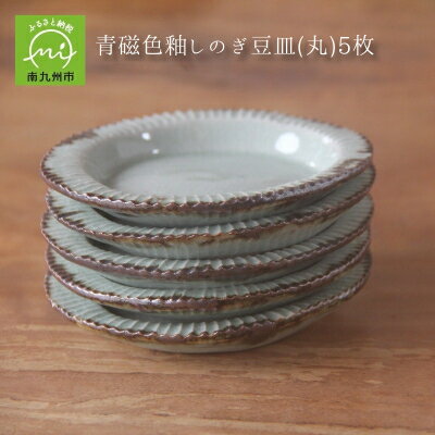 【ふるさと納税】青磁色釉しのぎ豆皿(丸)5枚【1185901】