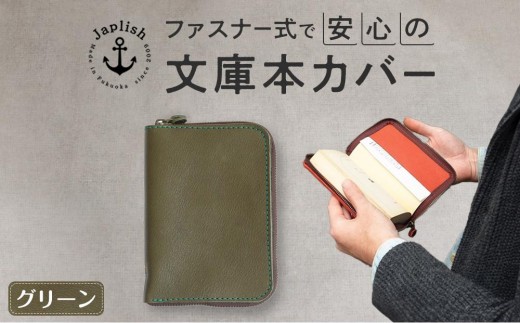 本革ブックカバー | ファスナーで文庫本を保護【グリーン】 博多革工房 Japlish | ジャプリッシュ