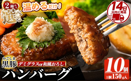 
                  a563 選べる！かごしま黒豚ハンバーグ10個計1.5kg(デミグラスソースor和風おろしソース)【AKR Food Company】姶良市 ハンバーグ 湯煎 冷凍 鹿児島黒豚 国産 鹿児島県産 肉 豚 豚肉 惣菜 総菜 冷凍ハンバーグ おかず 温めるだけ 簡単 個包装 小分け a563 a679
                