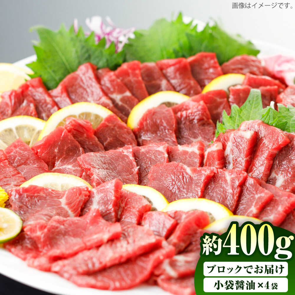 【ふるさと納税】国産 上赤身馬刺し 約400g（菊陽町） / 馬刺し 馬肉 ばにく うま 馬 ウマ ばさし ブロック 馬刺 basasi 濃厚 冷凍 あかみ 赤身馬刺し 熊本県 菊陽町【菊陽町(阿蘇牧場)】[BHAZ031]