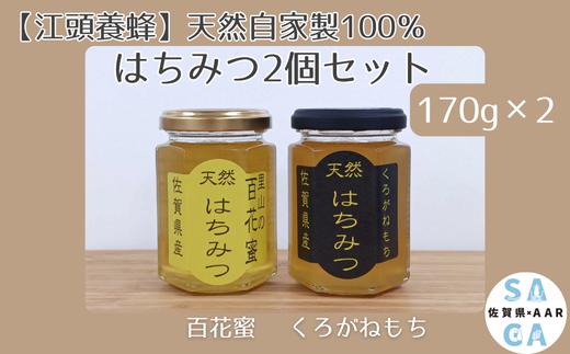 
            【セット】【江頭養蜂】天然自家製100％はちみつ2個セット（佐賀県産）(百花蜜×1 くろがねもち×1）
          