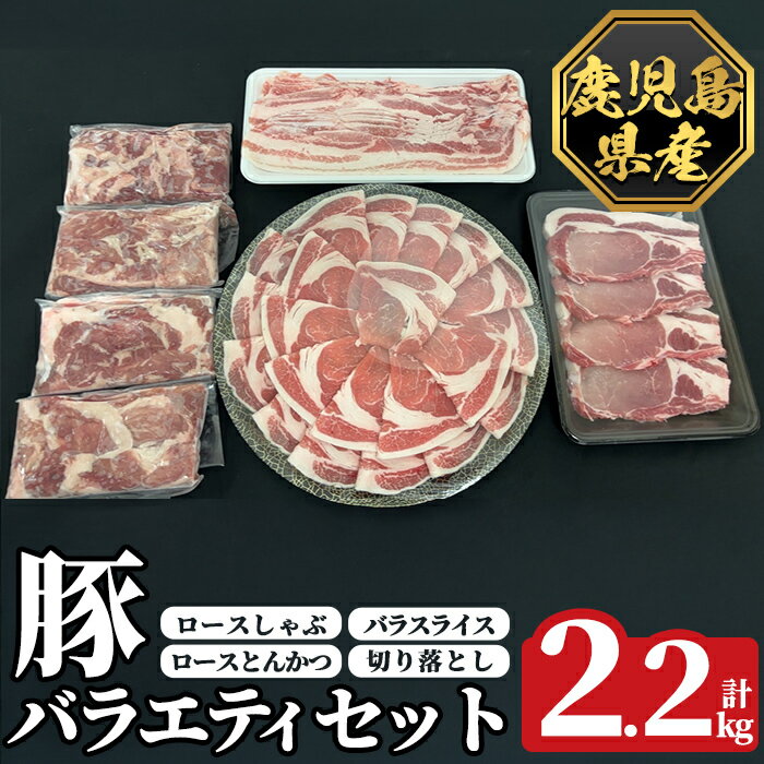 【ふるさと納税】《数量限定》豚バラエティセット(計2.2kg) 肉 豚肉 豚 精肉 鹿児島県産 しゃぶしゃぶ とんかつ トンカツ 豚カツ ロース バラスライス セット 小分け 食べ比べ 冷凍 【ハピネス】