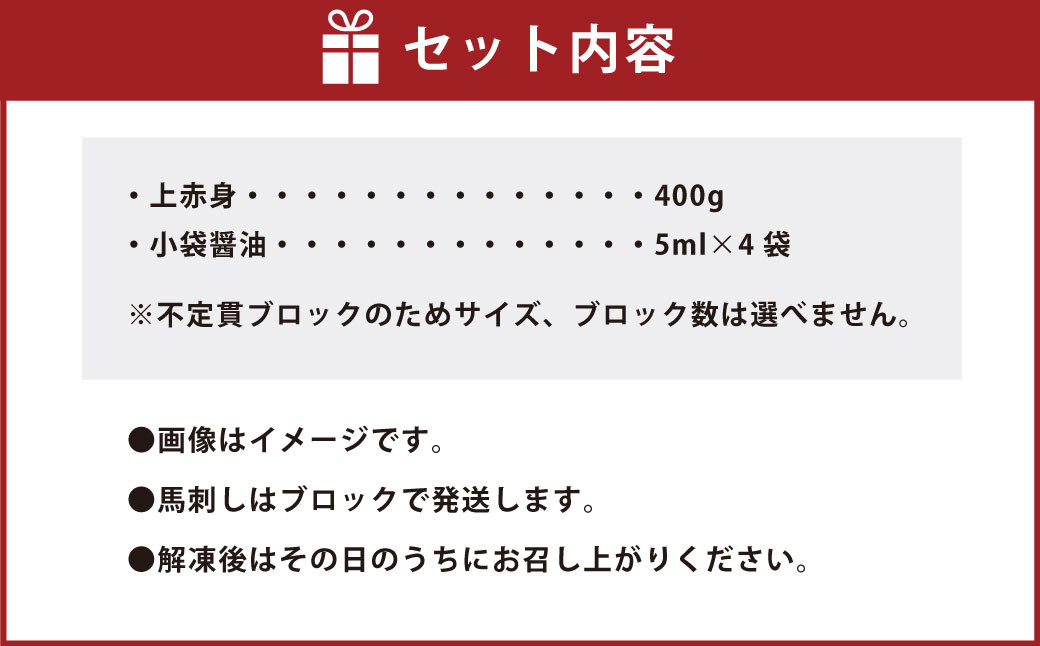 国産上赤身馬刺し 400g 国産 小袋醤油5ml×4袋