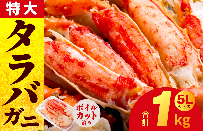 ボイルタラバガニ 1kg 特大 5Lサイズ カット済み【ボイル カニ かに 1kg 訳あり 部位 サイズ不揃い 蟹 たらば蟹 タラバ蟹 タラバカニ 海鮮 魚介 家計応援】